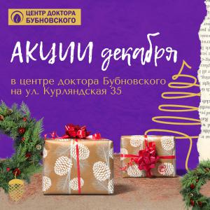 Акции декабря в центре на Курляндской, 35
